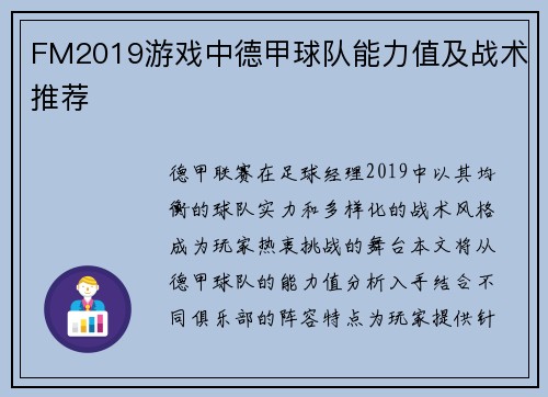 FM2019游戏中德甲球队能力值及战术推荐