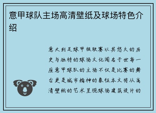意甲球队主场高清壁纸及球场特色介绍