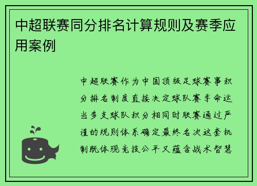 中超联赛同分排名计算规则及赛季应用案例