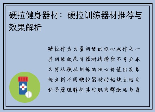 硬拉健身器材：硬拉训练器材推荐与效果解析