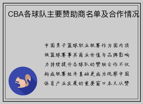 CBA各球队主要赞助商名单及合作情况