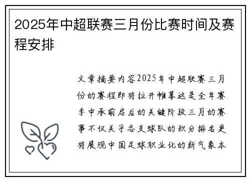 2025年中超联赛三月份比赛时间及赛程安排