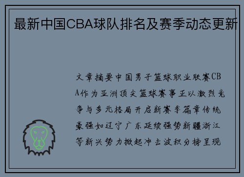 最新中国CBA球队排名及赛季动态更新