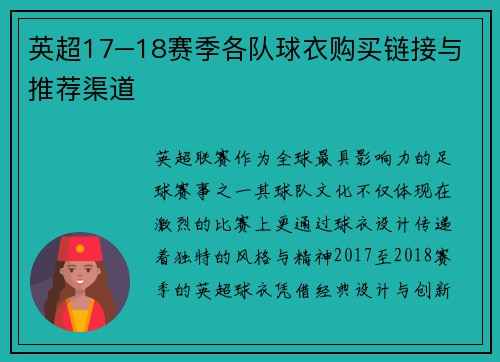 英超17–18赛季各队球衣购买链接与推荐渠道