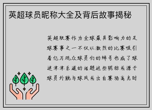 英超球员昵称大全及背后故事揭秘