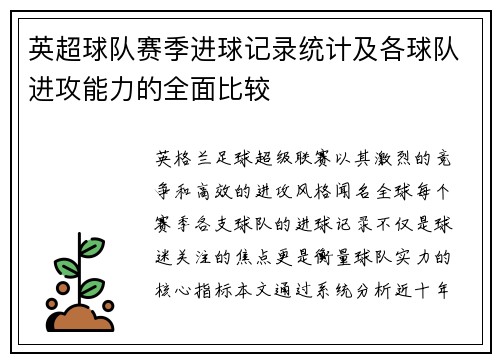 英超球队赛季进球记录统计及各球队进攻能力的全面比较