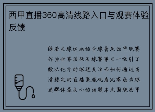 西甲直播360高清线路入口与观赛体验反馈