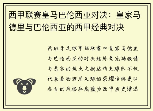西甲联赛皇马巴伦西亚对决：皇家马德里与巴伦西亚的西甲经典对决