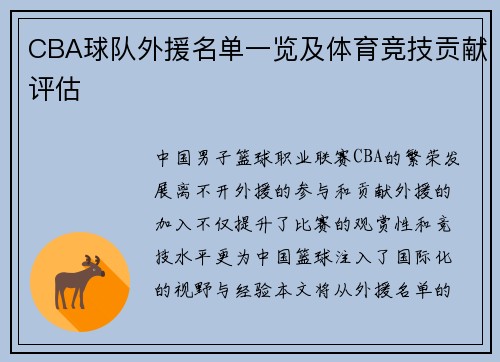 CBA球队外援名单一览及体育竞技贡献评估