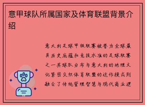 意甲球队所属国家及体育联盟背景介绍