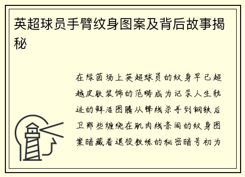 英超球员手臂纹身图案及背后故事揭秘