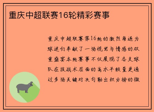 重庆中超联赛16轮精彩赛事