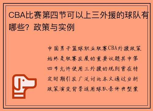 CBA比赛第四节可以上三外援的球队有哪些？政策与实例