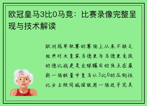 欧冠皇马3比0马竞：比赛录像完整呈现与技术解读