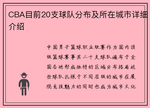 CBA目前20支球队分布及所在城市详细介绍