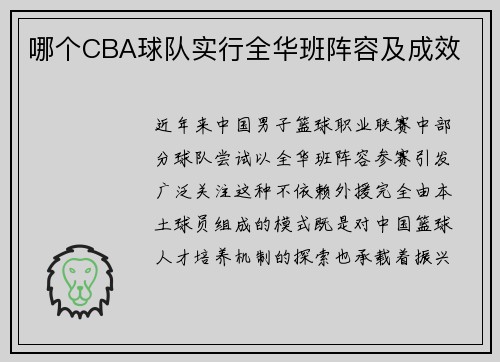 哪个CBA球队实行全华班阵容及成效