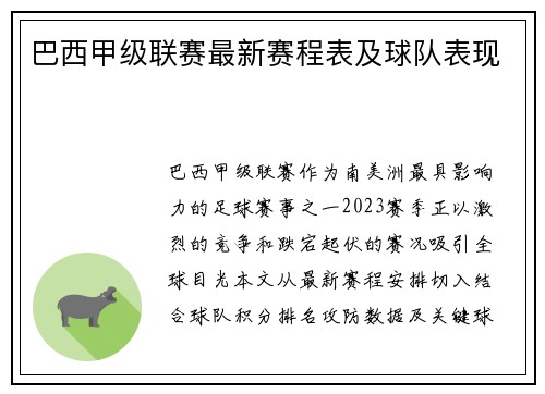 巴西甲级联赛最新赛程表及球队表现