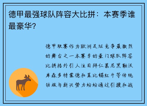 德甲最强球队阵容大比拼：本赛季谁最豪华？