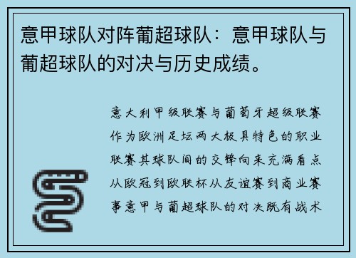意甲球队对阵葡超球队：意甲球队与葡超球队的对决与历史成绩。