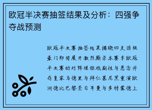 欧冠半决赛抽签结果及分析：四强争夺战预测