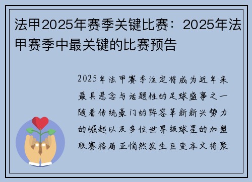 法甲2025年赛季关键比赛：2025年法甲赛季中最关键的比赛预告