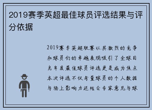 2019赛季英超最佳球员评选结果与评分依据