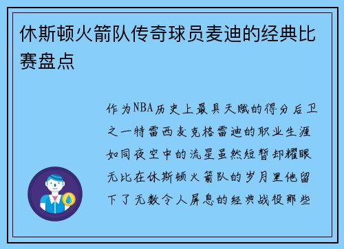 休斯顿火箭队传奇球员麦迪的经典比赛盘点