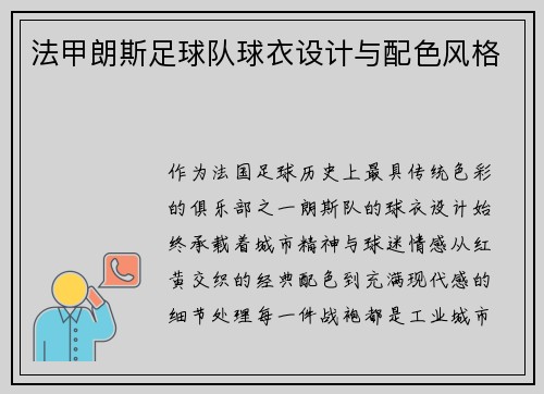 法甲朗斯足球队球衣设计与配色风格