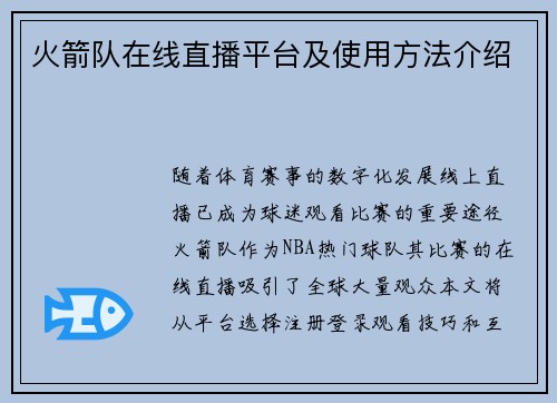 火箭队在线直播平台及使用方法介绍