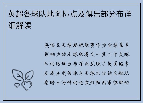 英超各球队地图标点及俱乐部分布详细解读