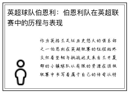 英超球队伯恩利：伯恩利队在英超联赛中的历程与表现