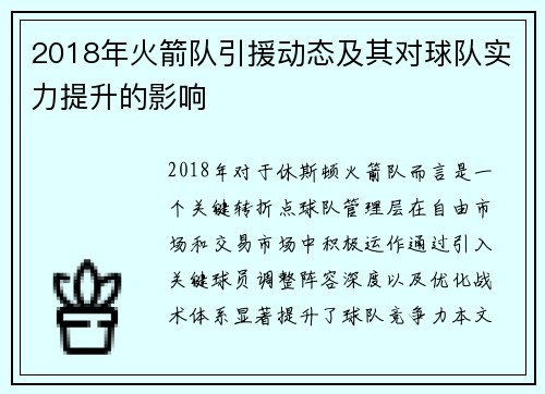 2018年火箭队引援动态及其对球队实力提升的影响