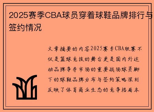 2025赛季CBA球员穿着球鞋品牌排行与签约情况