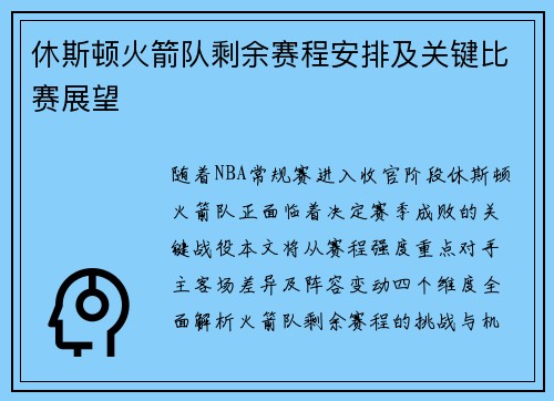 休斯顿火箭队剩余赛程安排及关键比赛展望