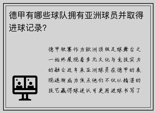 德甲有哪些球队拥有亚洲球员并取得进球记录？