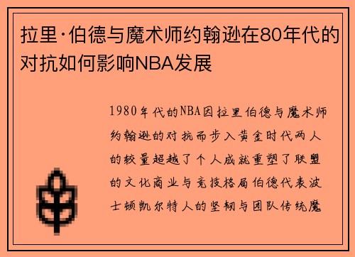 拉里·伯德与魔术师约翰逊在80年代的对抗如何影响NBA发展