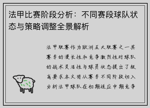 法甲比赛阶段分析：不同赛段球队状态与策略调整全景解析