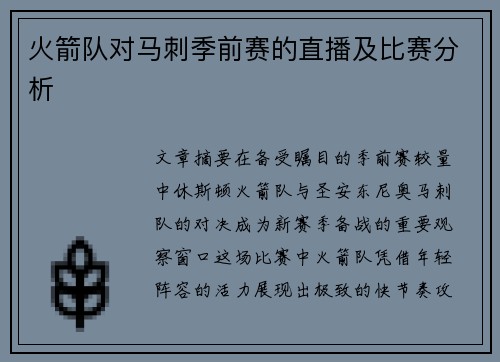 火箭队对马刺季前赛的直播及比赛分析
