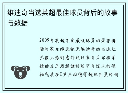 维迪奇当选英超最佳球员背后的故事与数据