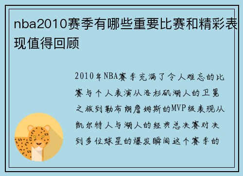nba2010赛季有哪些重要比赛和精彩表现值得回顾