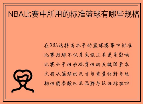 NBA比赛中所用的标准篮球有哪些规格