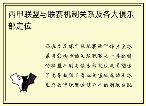 西甲联盟与联赛机制关系及各大俱乐部定位