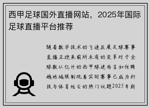 西甲足球国外直播网站，2025年国际足球直播平台推荐