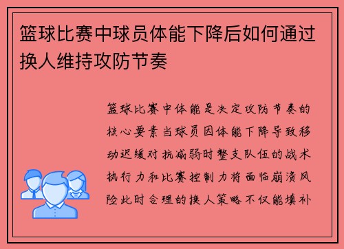篮球比赛中球员体能下降后如何通过换人维持攻防节奏
