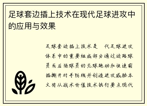足球套边插上技术在现代足球进攻中的应用与效果