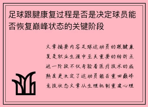 足球跟腱康复过程是否是决定球员能否恢复巅峰状态的关键阶段