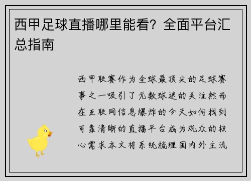 西甲足球直播哪里能看？全面平台汇总指南
