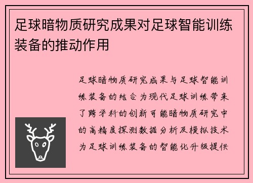 足球暗物质研究成果对足球智能训练装备的推动作用