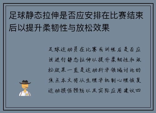足球静态拉伸是否应安排在比赛结束后以提升柔韧性与放松效果