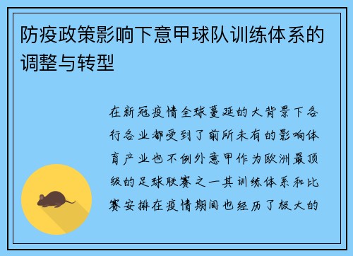 防疫政策影响下意甲球队训练体系的调整与转型